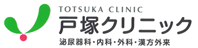 戸塚クリニック